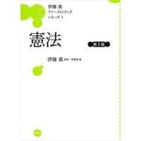 【送料無料】[本/雑誌]/憲法 (伊藤真ファーストトラックシリーズ)/伊藤塾/著 | ネオウィング Yahoo!店