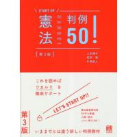 [本/雑誌]/憲法判例50! (START)/上田健介/著 尾形健/著 片桐直人/著 | ネオウィング Yahoo!店