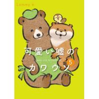 [本/雑誌]/可愛い嘘のカワウソ 5/Lommy/著 | ネオウィング Yahoo!店