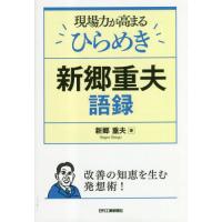 [本/雑誌]/現場力が高まるひらめき 新郷重夫語録/新郷重夫/著 | ネオウィング Yahoo!店