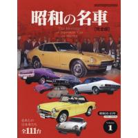[本/雑誌]/昭和の名車 完全版 Vol.1 (Motor Magazine Mook)/モーターマガジン社 | ネオウィング Yahoo!店