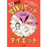 [本/雑誌]/10時間空腹リセットダイエット 決まった時間に起きて食べるだけ/古谷彰子/著 | ネオウィング Yahoo!店