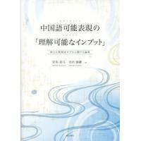 【送料無料】[本/雑誌]/中国語可能表現の「理解可能なインプット」/安本真弓/著 吉田泰謙/著 | ネオウィング Yahoo!店