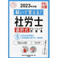 [本/雑誌]/’23 社労士選択式トレーニング問題 5 (合格のミカタシリーズ)/資格の大原社会保険労務士講座/著 | ネオウィング Yahoo!店