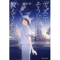 [本/雑誌]/ディズニーそうじの神様が教えてくれたこ鎌田洋/著 | ネオウィング Yahoo!店