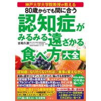 [本/雑誌]/80歳からでも間に合う認知症がみるみる遠ざかる食べ方大全 神戸大学大学院教授が教える/古和久朋/著 | ネオウィング Yahoo!店