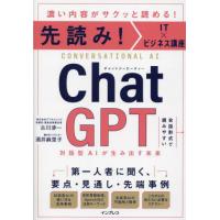 [本/雑誌]/ChatGPT 対話型AIが生み出す未来 濃い内容がサクッと読める! (先読み!IT×ビジネス講座)/ | ネオウィング Yahoo!店