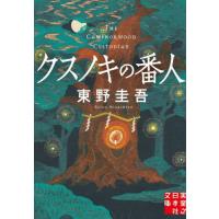 [本/雑誌]/クスノキの番人 (実業之日本社文庫)/東野圭吾/著 | ネオウィング Yahoo!店