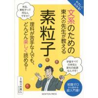 [本/雑誌]/やさしくわかる!文系のための東大の先生が教える素粒子 知識ゼロから読める超入門書!/佐々木真人/監修 | ネオウィング Yahoo!店