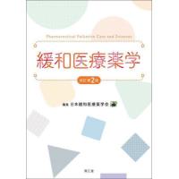 【送料無料】[本/雑誌]/緩和医療薬学/日本緩和医療薬学会/編集 | ネオウィング Yahoo!店