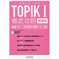 【送料無料】[本/雑誌]/TOPIK1徹底攻略 出題パターン別対策と模擬テスト3回 新装版/オユンジョン/著 | ネオウィング Yahoo!店