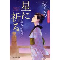 [本/雑誌]/星に祈る (PHP文芸文庫 あ1-7 おいち不思議がたり)/あさのあつこ/著 | ネオウィング Yahoo!店