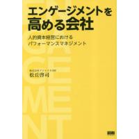 [本/雑誌]/エンゲージメントを高める会社 人的資本経営におけるパフォーマンスマネジメント/松丘啓司/著 | ネオウィング Yahoo!店