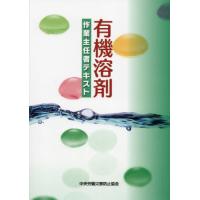 [本/雑誌]/有機溶剤作業主任者テキスト/中央労働災害防止協会/編 | ネオウィング Yahoo!店