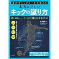 [本/雑誌]/東大卒キックコーチが教える本当に正しいキックの蹴り方/田所剛之/著 | ネオウィング Yahoo!店