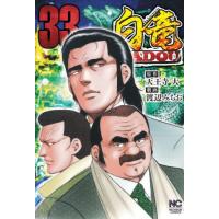 [本/雑誌]/白竜HADOU 33 (ニチブン・コミックス)/天王寺大 / 渡辺みちお(コミックス) | ネオウィング Yahoo!店