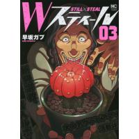 [本/雑誌]/Wスティール 3 (ニチブン・コミックス)/早坂ガブ(コミックス) | ネオウィング Yahoo!店