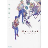 [本/雑誌]/櫻田ともじゃ男 (アヴァルスコミックス)/冬青佳子(コミックス) | ネオウィング Yahoo!店