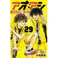 [本/雑誌]/アオアシ ジュニア版 29 (少年サンデーコミックス)/小林有吾/著(コミックス) | ネオウィング Yahoo!店