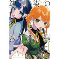 [本/雑誌]/幼馴染のお姫様 1 (少年チャンピオン・コミックス)/9℃/著(コミックス) | ネオウィング Yahoo!店