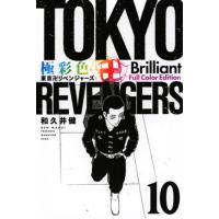 [本/雑誌]/極彩色 東京卍リベンジャーズ Brilliant Full Color Edition 10 (KCD | ネオウィング Yahoo!店