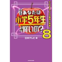 【さちこ】時事問題＋ゴロ将軍＋小学5年生より〜10冊セット Amazon.co.jp: クイズ あなたは小学5年生より賢いの？シリーズ 9