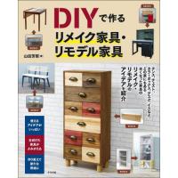 [本/雑誌]/DIYで作るリメイク家具・リモデル家具/山田芳照/著 | ネオウィング Yahoo!店