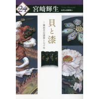 [本/雑誌]/貝と漆-横浜芝山漆器と七十年 (わが人生)/宮崎輝生/著 | ネオウィング Yahoo!店