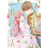 [本/雑誌]/「くじ」から始まる婚約生活 厳正なる抽選の結果、笑わない次期公爵様の婚約者に当選しました 1 (FCエ | ネオウィング Yahoo!店