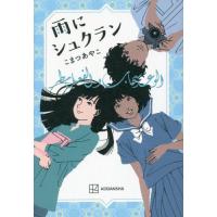 [本/雑誌]/雨にシュクラン/こまつあやこ/著 | ネオウィング Yahoo!店