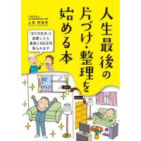 [本/雑誌]/人生最後の片づけ・整理を始める本/上東丙唆祥/〔著〕 造事務所/編著 | ネオウィング Yahoo!店
