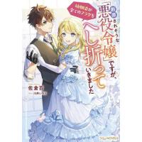 [本/雑誌]/断罪されそうな「悪役令嬢」ですが、幼馴染が全てのフラグをへし折っていきました (NiμNOVELS)/ | ネオウィング Yahoo!店