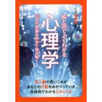 [本/雑誌]/絵と図でよくわかる心理学 心の不思議を科学で読み解く (超絵解本)/ニュートン編集部/編著 | ネオウィング Yahoo!店