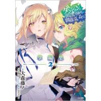 [本/雑誌]/ダンジョンに出会いを求めるのは間違っているだろうか 掌編集 2 (GA文庫)/大森藤ノ/著(文庫) | ネオウィング Yahoo!店