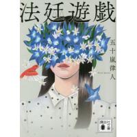 [本/雑誌]/法廷遊戯 (講談社文庫)/五十嵐律人/〔著〕 | ネオウィング Yahoo!店