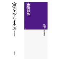 [本/雑誌]/寅さんとイエス (筑摩選書)/米田彰男/著 | ネオウィング Yahoo!店