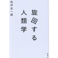 [本/雑誌]/旋回する人類学/松村圭一郎/著 | ネオウィング Yahoo!店