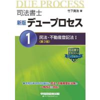 【送料無料】[本/雑誌]/司法書士デュープロセス 1/竹下貴浩/著 | ネオウィング Yahoo!店