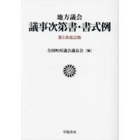 【送料無料】[本/雑誌]/地方議会議事次第書・書式例/全国町村議会議長会/編 | ネオウィング Yahoo!店