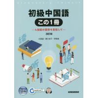 【送料無料】[本/雑誌]/初級中国語 この1冊 改訂版 [解答・訳なし]/丸尾誠/著 勝川裕子/著 李軼倫/著 | ネオウィング Yahoo!店