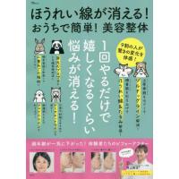 [本/雑誌]/ほうれい線が消える!おうちで簡単!美容整 (TJ)/井上剛志/監修 | ネオウィング Yahoo!店