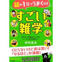 [本/雑誌]/話が1分でうまくなるすごい雑学 (知的生きかた文庫)/坪内忠太/著 | ネオウィング Yahoo!店