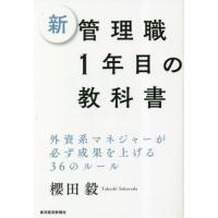 [本/雑誌]/新管理職1年目の教科書 外資系マネジャーが必ず成果を上げる36のルー櫻田毅/著 | ネオウィング Yahoo!店