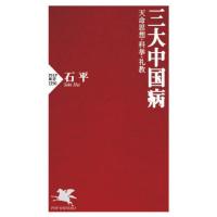 [本/雑誌]/三大中国病 天命思想・科挙・礼教 (PHP新書)/石平/著 | ネオウィング Yahoo!店