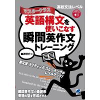 [本/雑誌]/英語構文を使いこなす瞬間英作文トレーニング マスタークラス/森沢洋介/著 | ネオウィング Yahoo!店