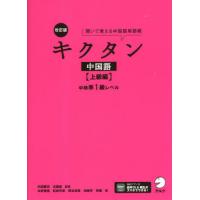 【送料無料】[本/雑誌]/キクタン中国語 聞いて覚える中国語単語帳 上級編/内田慶市/監修 沈国威/監修 | ネオウィング Yahoo!店