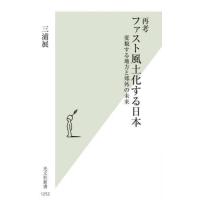 [本/雑誌]/再考ファスト風土化する日本 変貌する地方と郊外の未来 (光文社新書)/三浦展/著 | ネオウィング Yahoo!店