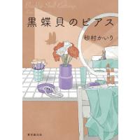 [本/雑誌]/黒蝶貝のピアス/砂村かいり/著 | ネオウィング Yahoo!店