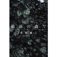[本/雑誌]/敵前の森古処誠二/著 | ネオウィング Yahoo!店