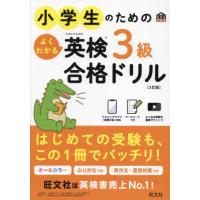 [本/雑誌]/小学生のためのよくわかる英検3級合格ドリル 文部科学省後援 (旺文社英検書)/旺文社 | ネオウィング Yahoo!店